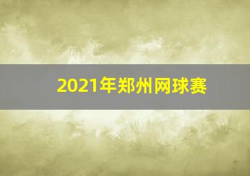 2021年郑州网球赛