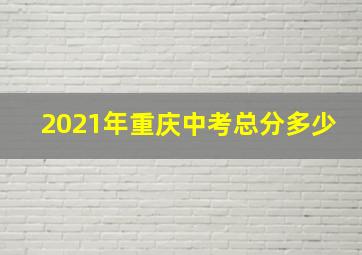 2021年重庆中考总分多少