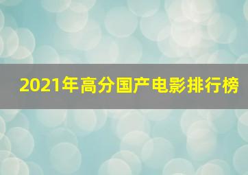 2021年高分国产电影排行榜