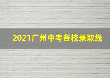 2021广州中考各校录取线