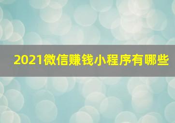 2021微信赚钱小程序有哪些