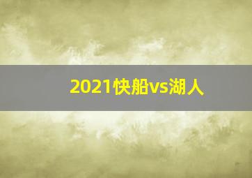 2021快船vs湖人