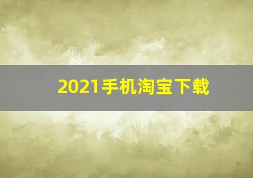 2021手机淘宝下载