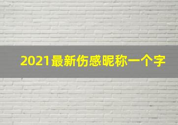 2021最新伤感昵称一个字