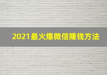 2021最火爆微信赚钱方法