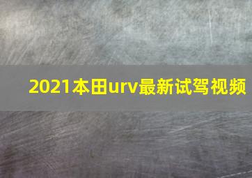 2021本田urv最新试驾视频