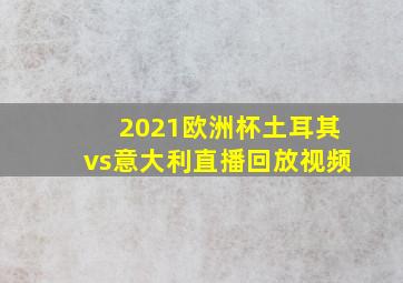 2021欧洲杯土耳其vs意大利直播回放视频