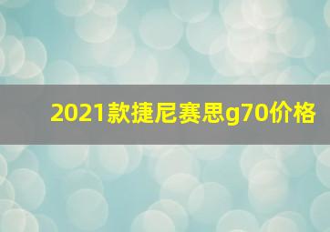 2021款捷尼赛思g70价格