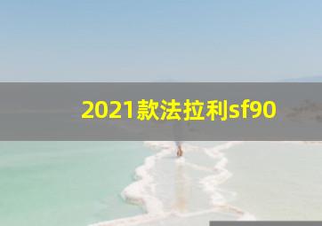 2021款法拉利sf90