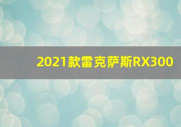 2021款雷克萨斯RX300