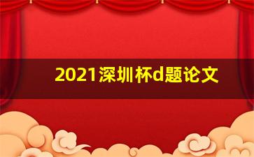 2021深圳杯d题论文