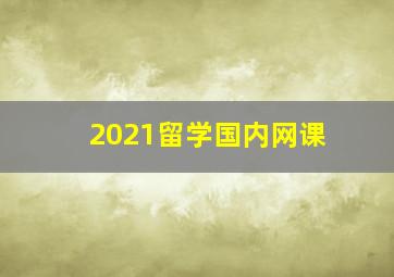 2021留学国内网课