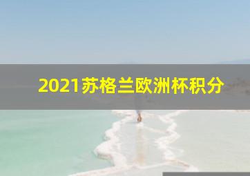 2021苏格兰欧洲杯积分