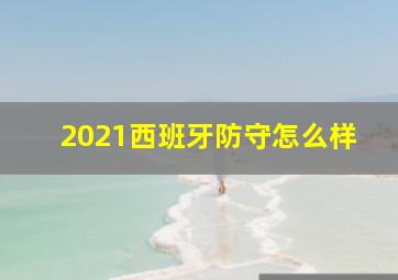 2021西班牙防守怎么样