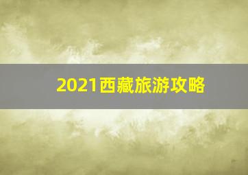 2021西藏旅游攻略