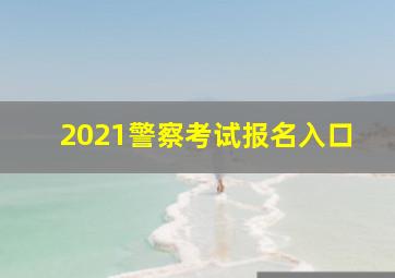 2021警察考试报名入口