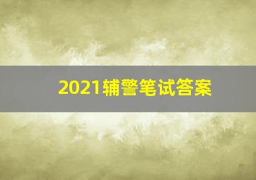 2021辅警笔试答案