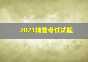 2021辅警考试试题