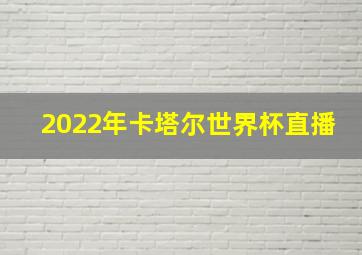 2022年卡塔尔世界杯直播