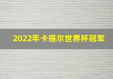 2022年卡撘尔世界杯冠军