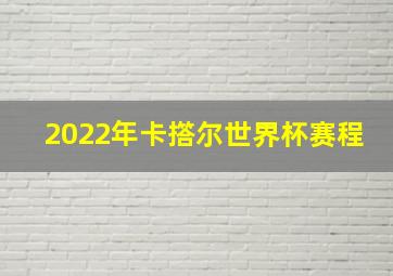 2022年卡撘尔世界杯赛程