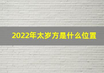 2022年太岁方是什么位置