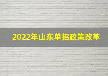 2022年山东单招政策改革