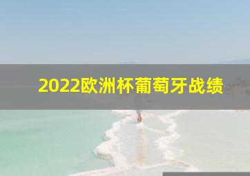 2022欧洲杯葡萄牙战绩