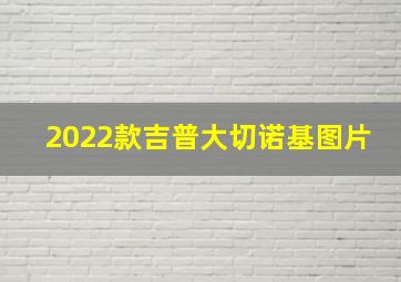 2022款吉普大切诺基图片