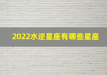 2022水逆星座有哪些星座