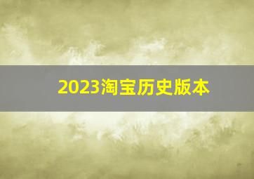 2023淘宝历史版本