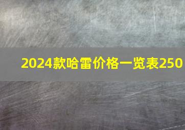 2024款哈雷价格一览表250