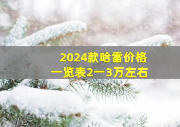 2024款哈雷价格一览表2一3万左右