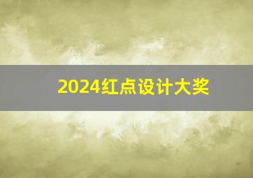 2024红点设计大奖