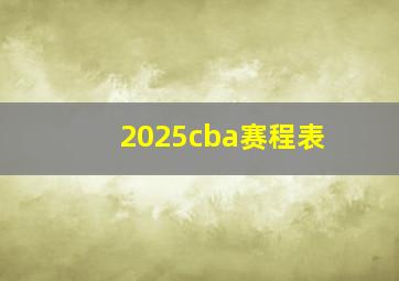 2025cba赛程表