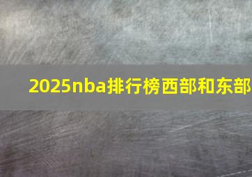 2025nba排行榜西部和东部