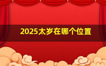 2025太岁在哪个位置