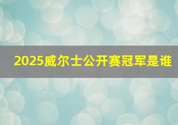 2025威尔士公开赛冠军是谁