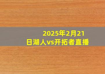 2025年2月21日湖人vs开拓者直播