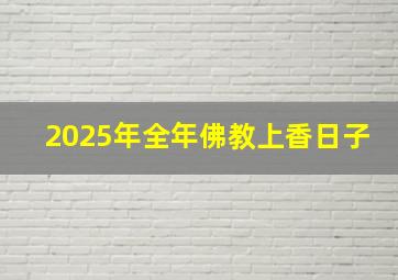 2025年全年佛教上香日子