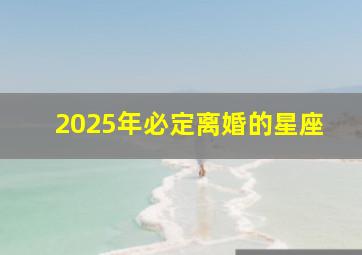 2025年必定离婚的星座