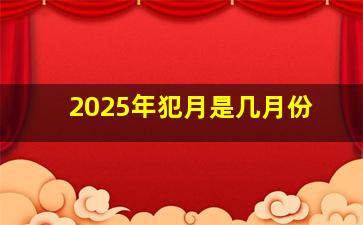 2025年犯月是几月份