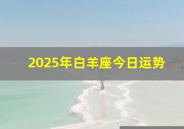 2025年白羊座今日运势