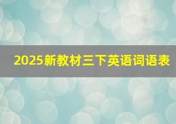 2025新教材三下英语词语表