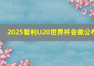 2025智利U20世界杯会徽公布