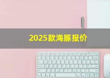 2025款海豚报价