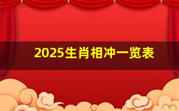 2025生肖相冲一览表