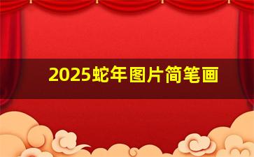 2025蛇年图片简笔画