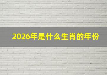 2026年是什么生肖的年份