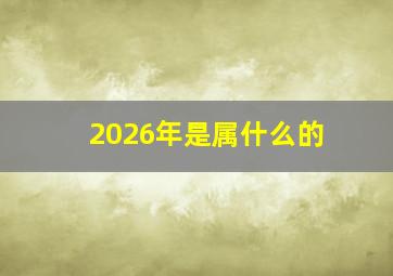 2026年是属什么的